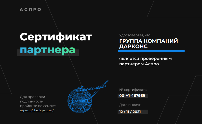 Сертификат партера Аспро